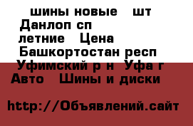 шины новые 4 шт. Данлоп сп9000 225/45r17, летние › Цена ­ 19 300 - Башкортостан респ., Уфимский р-н, Уфа г. Авто » Шины и диски   